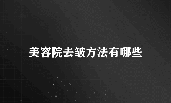 美容院去皱方法有哪些