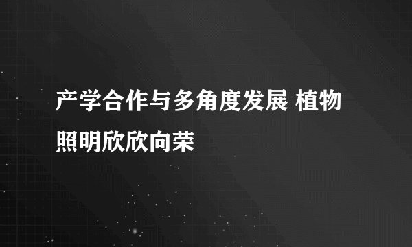 产学合作与多角度发展 植物照明欣欣向荣