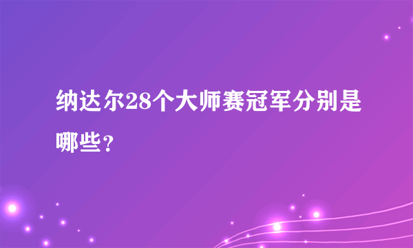 纳达尔28个大师赛冠军分别是哪些？