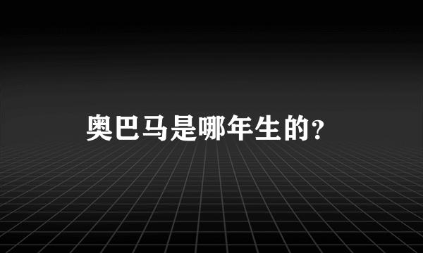 奥巴马是哪年生的？