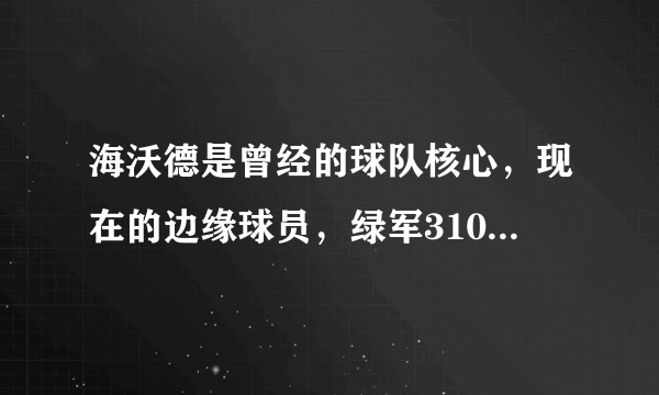 海沃德是曾经的球队核心，现在的边缘球员，绿军3100万花的值吗？