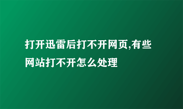 打开迅雷后打不开网页,有些网站打不开怎么处理