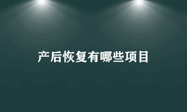 产后恢复有哪些项目