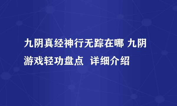 九阴真经神行无踪在哪 九阴游戏轻功盘点  详细介绍