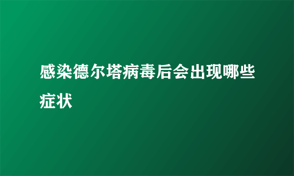 感染德尔塔病毒后会出现哪些症状