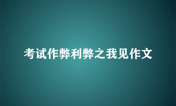 考试作弊利弊之我见作文