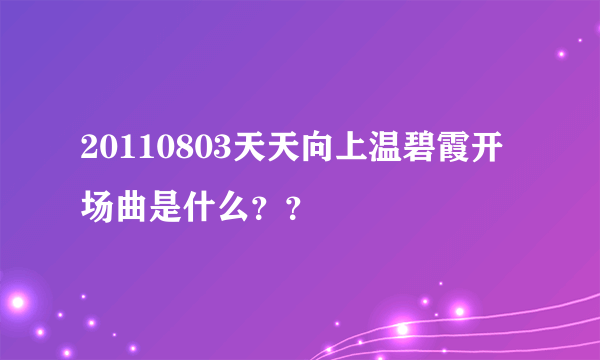 20110803天天向上温碧霞开场曲是什么？？