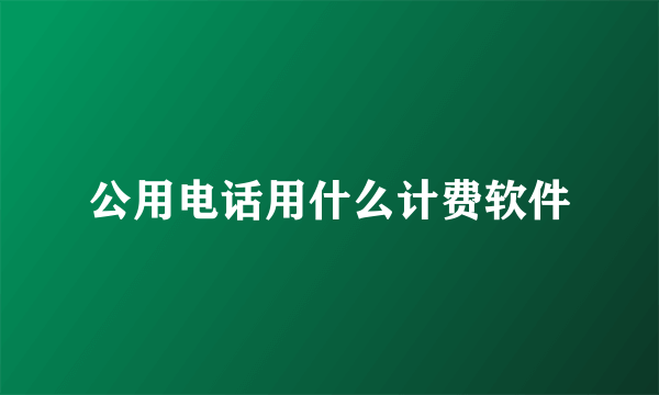 公用电话用什么计费软件