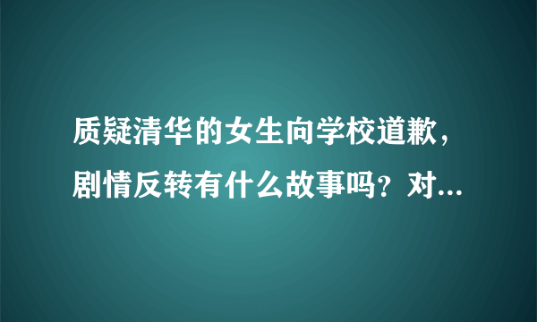 质疑清华的女生向学校道歉，剧情反转有什么故事吗？对此你怎么看？