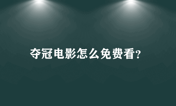 夺冠电影怎么免费看？