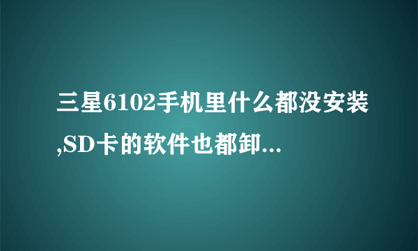 三星6102手机里什么都没安装,SD卡的软件也都卸载了,为什么他还是提示手机存储空间不足,接收不了短信