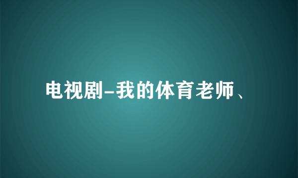 电视剧-我的体育老师、