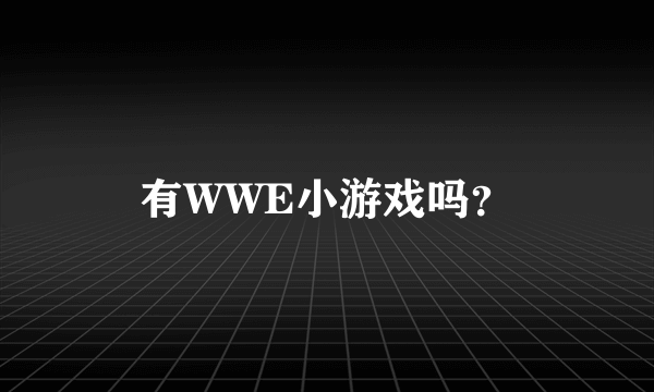 有WWE小游戏吗？