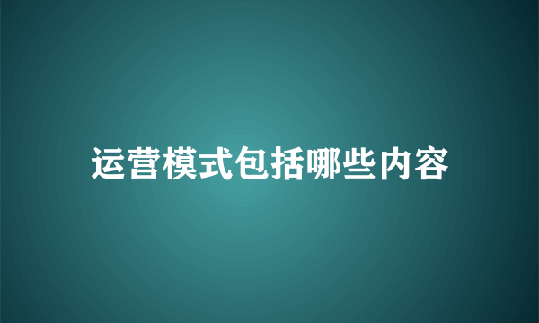 运营模式包括哪些内容