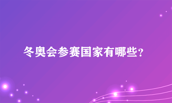 冬奥会参赛国家有哪些？