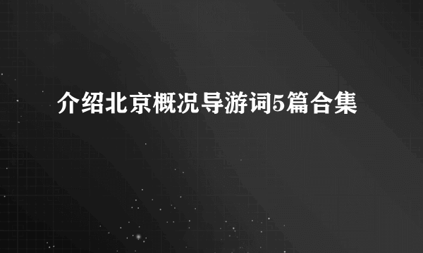 介绍北京概况导游词5篇合集