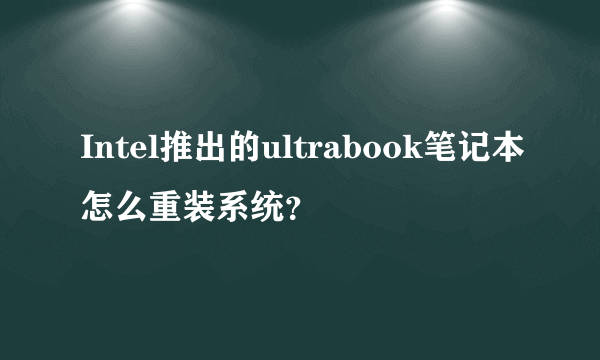 Intel推出的ultrabook笔记本怎么重装系统？