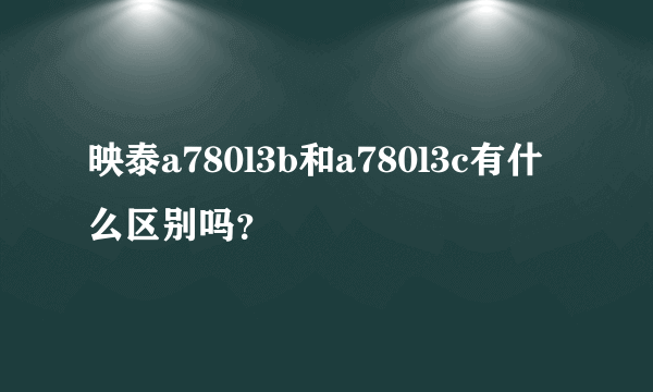 映泰a780l3b和a780l3c有什么区别吗？