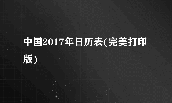 中国2017年日历表(完美打印版)