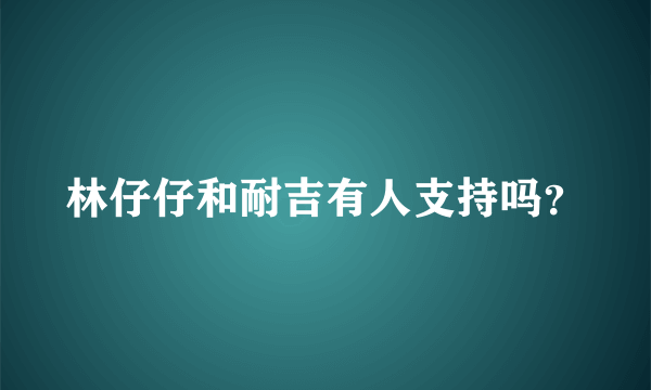 林仔仔和耐吉有人支持吗？