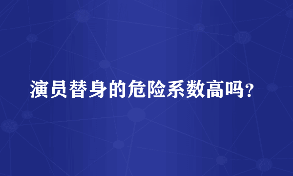 演员替身的危险系数高吗？