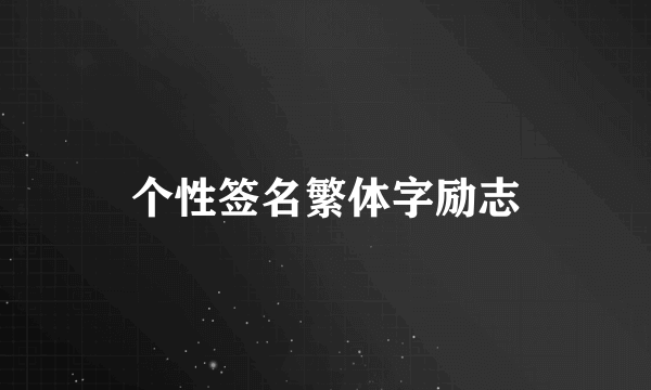 个性签名繁体字励志