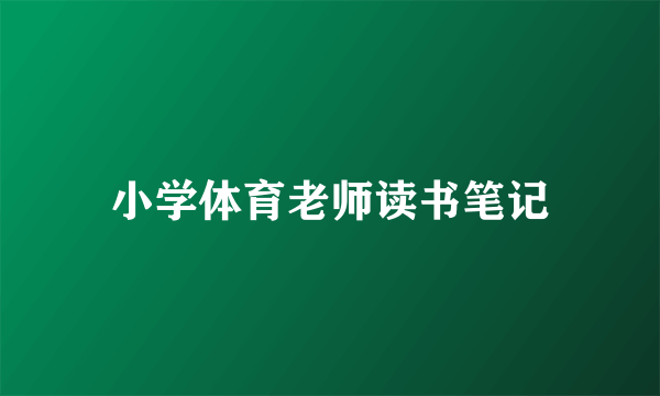 小学体育老师读书笔记