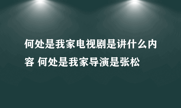 何处是我家电视剧是讲什么内容 何处是我家导演是张松