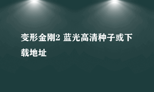 变形金刚2 蓝光高清种子或下载地址