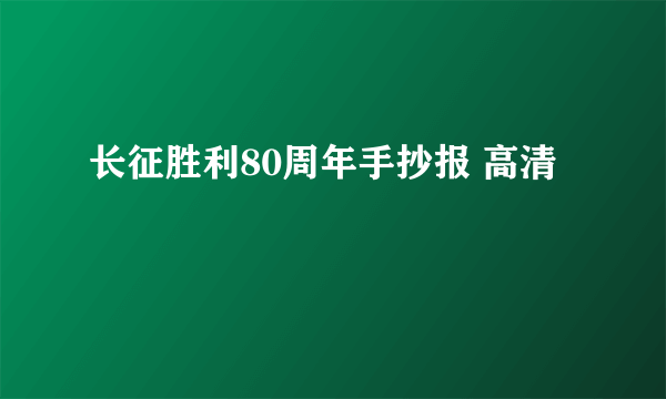 长征胜利80周年手抄报 高清