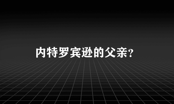 内特罗宾逊的父亲？