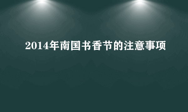 2014年南国书香节的注意事项