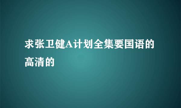 求张卫健A计划全集要国语的 高清的