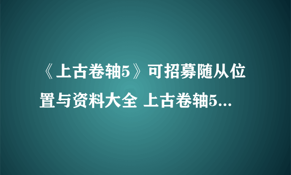 《上古卷轴5》可招募随从位置与资料大全 上古卷轴5随从大全