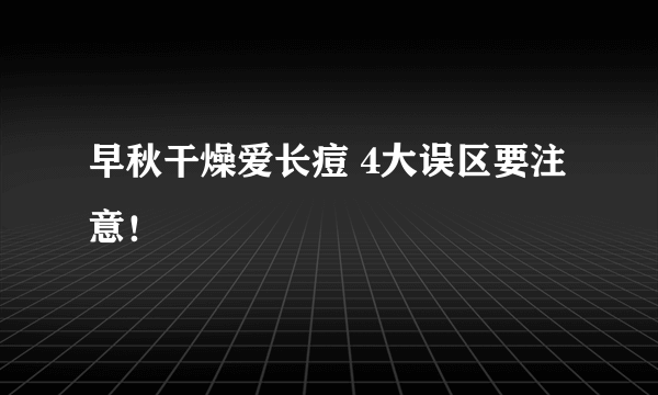 早秋干燥爱长痘 4大误区要注意！