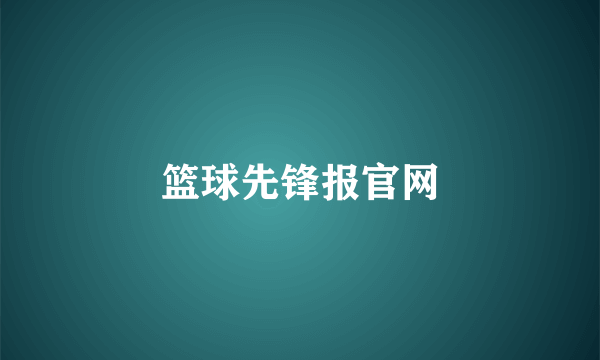 篮球先锋报官网