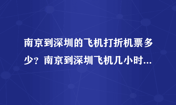 南京到深圳的飞机打折机票多少？南京到深圳飞机几小时到达深圳？