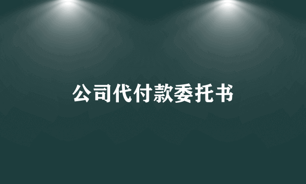 公司代付款委托书