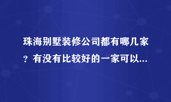 珠海别墅装修公司都有哪几家？有没有比较好的一家可以推荐的呢？