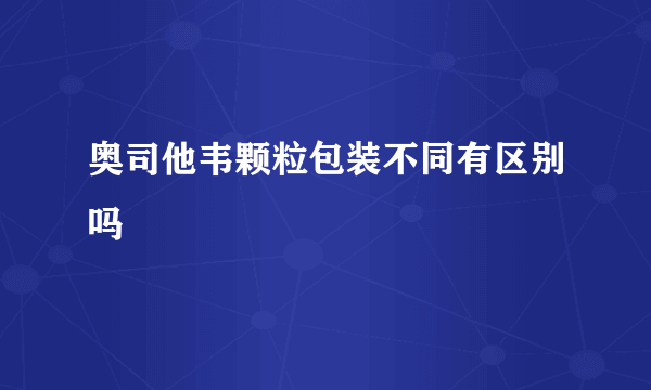 奥司他韦颗粒包装不同有区别吗