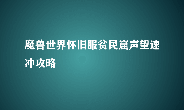 魔兽世界怀旧服贫民窟声望速冲攻略