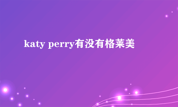 katy perry有没有格莱美