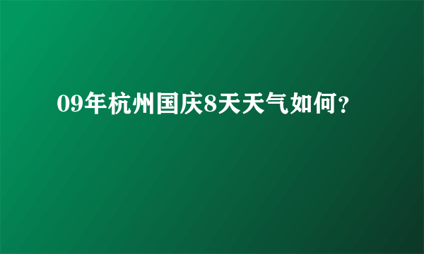 09年杭州国庆8天天气如何？