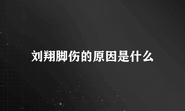 刘翔脚伤的原因是什么