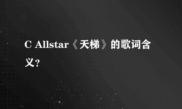 C Allstar《天梯》的歌词含义？