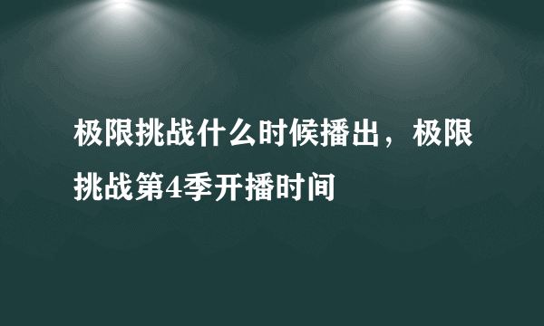 极限挑战什么时候播出，极限挑战第4季开播时间