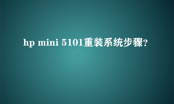 hp mini 5101重装系统步骤？