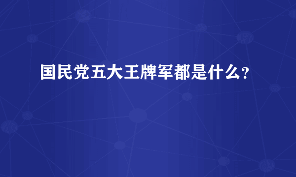 国民党五大王牌军都是什么？