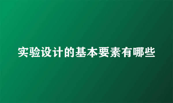 实验设计的基本要素有哪些