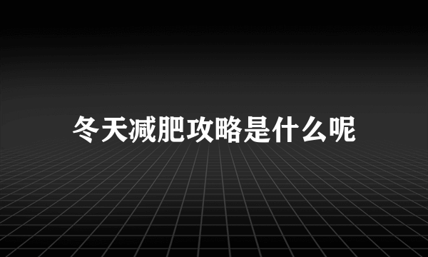 冬天减肥攻略是什么呢